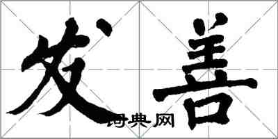 翁闿运发善楷书怎么写