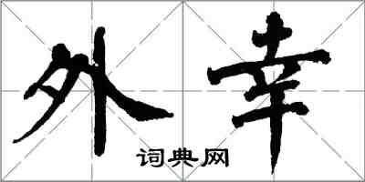 翁闿运外幸楷书怎么写