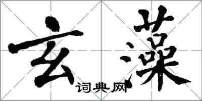 翁闿运玄藻楷书怎么写