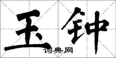 翁闿运玉钟楷书怎么写