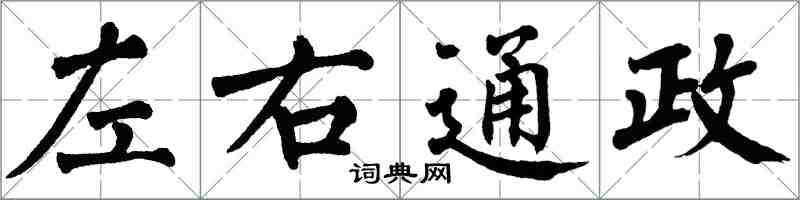 翁闿运左右通政楷书怎么写