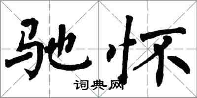 翁闿运驰怀楷书怎么写