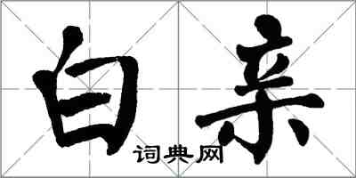 翁闿运白亲楷书怎么写