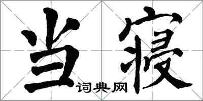 翁闿运当寝楷书怎么写