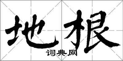 翁闿运地根楷书怎么写