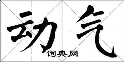 翁闿运动气楷书怎么写