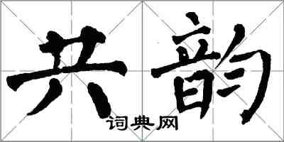 翁闿运共韵楷书怎么写