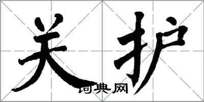 翁闿运关护楷书怎么写