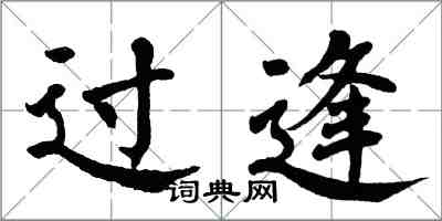 翁闿运过逢楷书怎么写