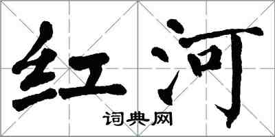 翁闿运红河楷书怎么写