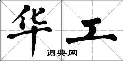 翁闿运华工楷书怎么写