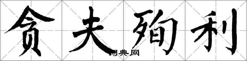 翁闿运贪夫殉利楷书怎么写