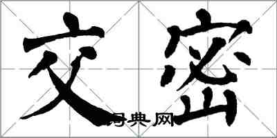 翁闿运交密楷书怎么写