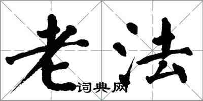 翁闿运老法楷书怎么写