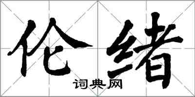 翁闿运伦绪楷书怎么写