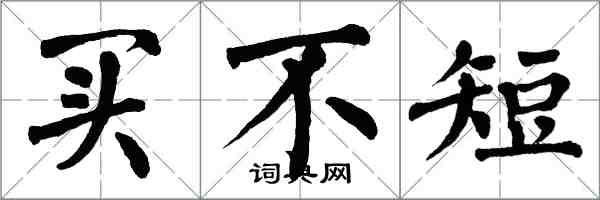 翁闿运买不短楷书怎么写