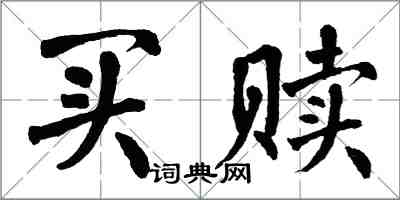 翁闿运买赎楷书怎么写