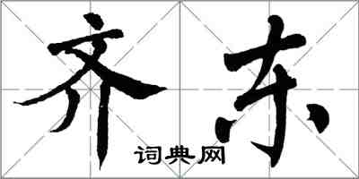 翁闿运齐东楷书怎么写