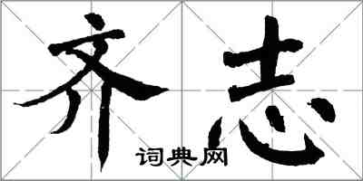 翁闿运齐志楷书怎么写