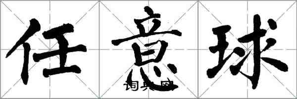 翁闿运任意球楷书怎么写