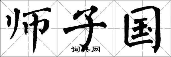 翁闿运师子国楷书怎么写