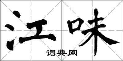 翁闿运江味楷书怎么写