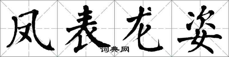 翁闿运凤表龙姿楷书怎么写