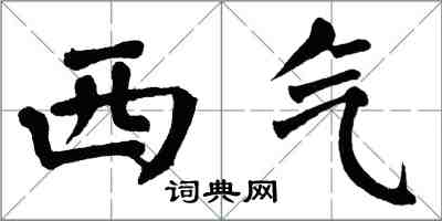 翁闿运西气楷书怎么写