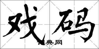 翁闿运戏码楷书怎么写