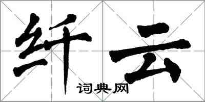 翁闿运纤云楷书怎么写