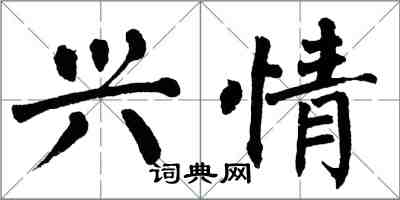 翁闿运兴情楷书怎么写