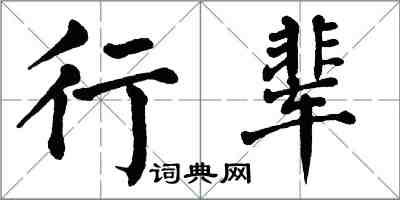 翁闿运行辈楷书怎么写