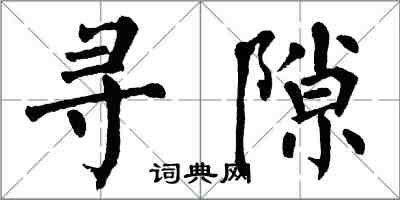 翁闿运寻隙楷书怎么写