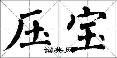 翁闿运压宝楷书怎么写