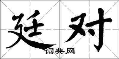 翁闿运廷对楷书怎么写