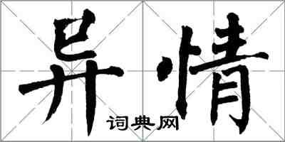 翁闿运异情楷书怎么写