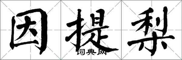 翁闿运因提梨楷书怎么写