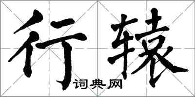 翁闿运行辕楷书怎么写