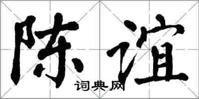 翁闿运陈谊楷书怎么写