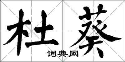 翁闿运杜葵楷书怎么写