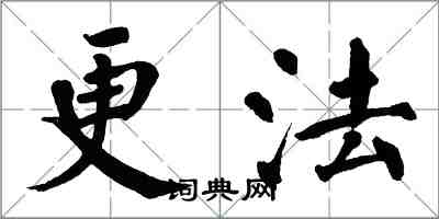 翁闿运更法楷书怎么写