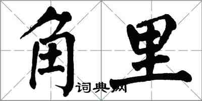 翁闿运角里楷书怎么写