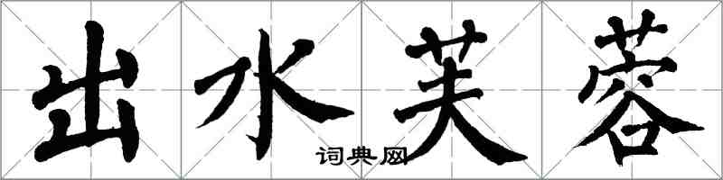 翁闿运出水芙蓉楷书怎么写