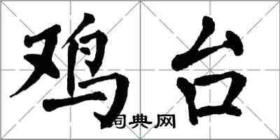 翁闿运鸡台楷书怎么写