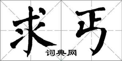 翁闿运求丐楷书怎么写