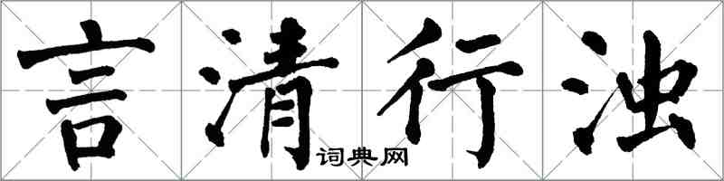 翁闿运言清行浊楷书怎么写