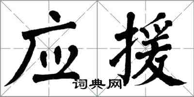 翁闿运应援楷书怎么写