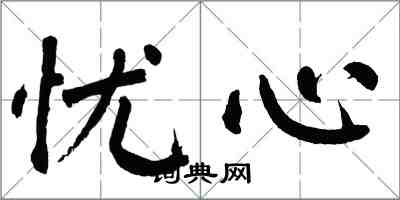 翁闿运忧心楷书怎么写