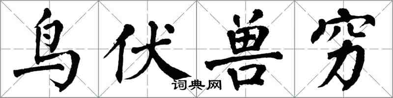 翁闿运鸟伏兽穷楷书怎么写