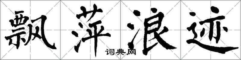 翁闿运飘萍浪迹楷书怎么写